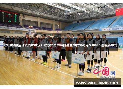 推动县级篮球联赛发展提升地方体育水平促进全民健身与青少年成长的全新模式