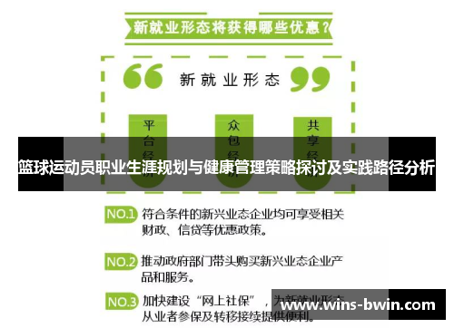篮球运动员职业生涯规划与健康管理策略探讨及实践路径分析