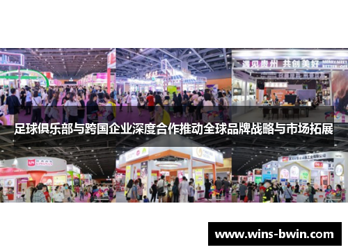 足球俱乐部与跨国企业深度合作推动全球品牌战略与市场拓展