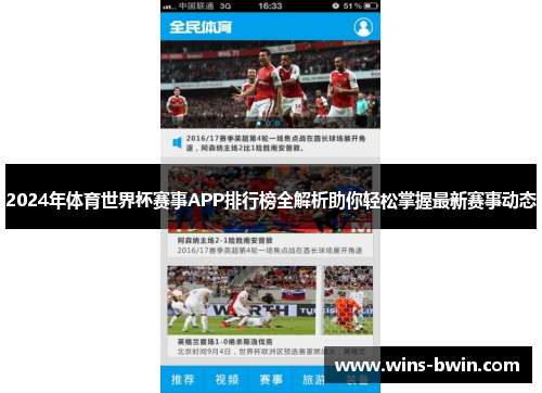 2024年体育世界杯赛事APP排行榜全解析助你轻松掌握最新赛事动态