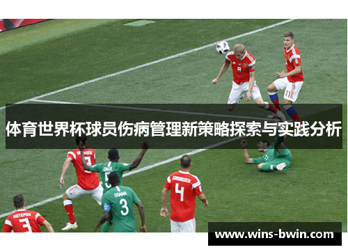 体育世界杯球员伤病管理新策略探索与实践分析