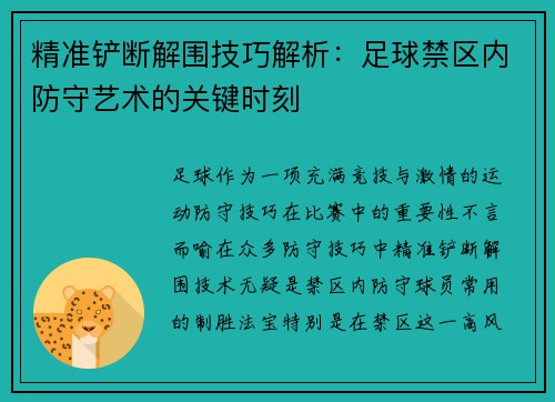 精准铲断解围技巧解析：足球禁区内防守艺术的关键时刻