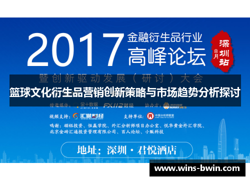 篮球文化衍生品营销创新策略与市场趋势分析探讨