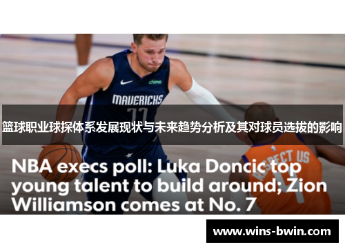 篮球职业球探体系发展现状与未来趋势分析及其对球员选拔的影响