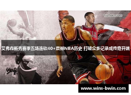 艾弗森新秀赛季五场连砍40+震撼NBA历史 打破众多记录成传奇开端