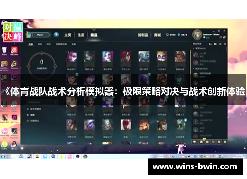 《体育战队战术分析模拟器:极限策略对决与战术创新体验》 《体育战队战术分析模拟器:极限策略对决与战术创新体验》