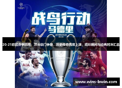 20-21欧冠赛季回顾:顶尖豪门争锋,历史传奇再度上演,精彩瞬间与经典对决汇总 20-21欧冠赛季回顾:顶尖豪门争锋,历史传奇再度上演,精彩瞬间与经典对决汇总
