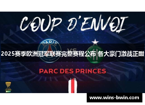2025赛季欧洲冠军联赛完整赛程公布 各大豪门激战正酣 2025赛季欧洲冠军联赛完整赛程公布 各大豪门激战正酣