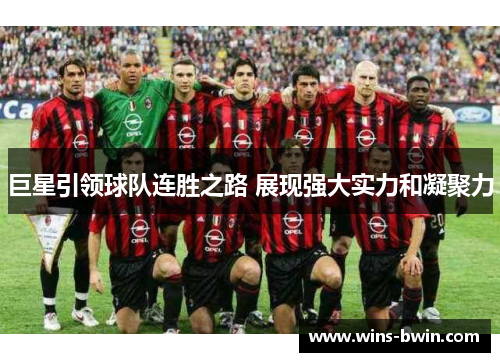 巨星引领球队连胜之路 展现强大实力和凝聚力 巨星引领球队连胜之路 展现强大实力和凝聚力
