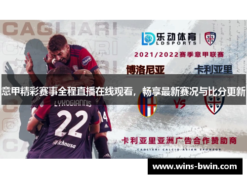 意甲精彩赛事全程直播在线观看，畅享最新赛况与比分更新