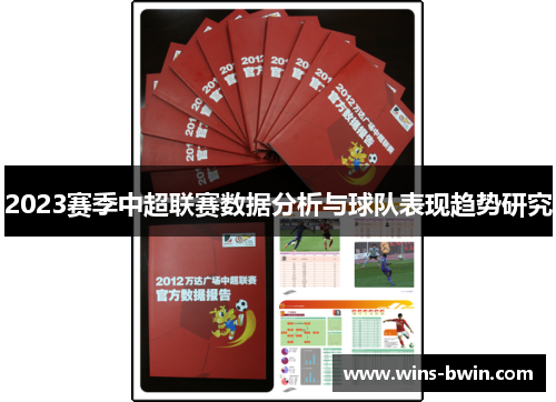 2023赛季中超联赛数据分析与球队表现趋势研究 2023赛季中超联赛数据分析与球队表现趋势研究