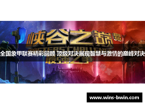 全国象甲联赛精彩回顾 顶级对决展现智慧与激情的巅峰对决 全国象甲联赛精彩回顾 顶级对决展现智慧与激情的巅峰对决
