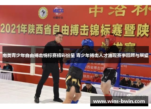 南美青少年自由搏击锦标赛精彩纷呈 青少年搏击人才涌现赛事回顾与展望 南美青少年自由搏击锦标赛精彩纷呈 青少年搏击人才涌现赛事回顾与展望