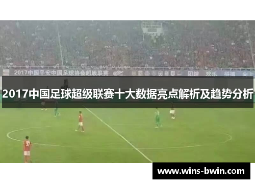 2017中国足球超级联赛十大数据亮点解析及趋势分析
