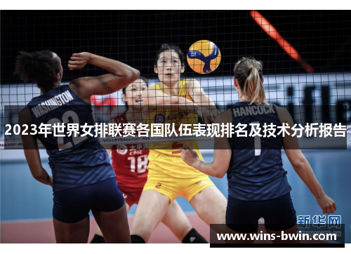 2023年世界女排联赛各国队伍表现排名及技术分析报告