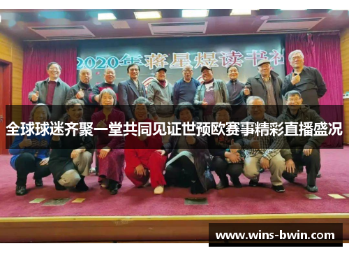 全球球迷齐聚一堂共同见证世预欧赛事精彩直播盛况