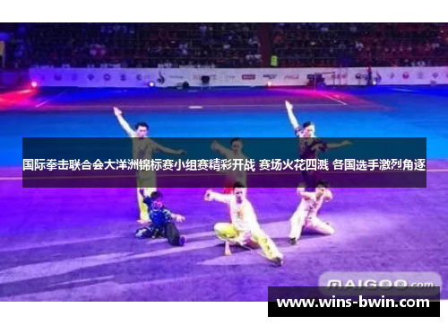 国际拳击联合会大洋洲锦标赛小组赛精彩开战 赛场火花四溅 各国选手激烈角逐