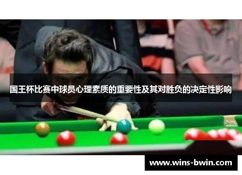国王杯比赛中球员心理素质的重要性及其对胜负的决定性影响