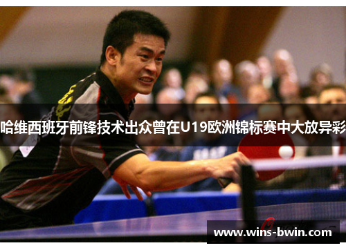 哈维西班牙前锋技术出众曾在U19欧洲锦标赛中大放异彩