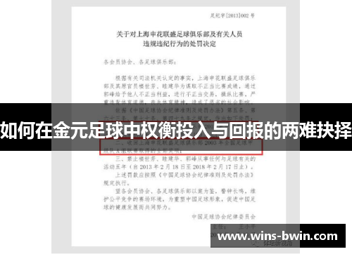如何在金元足球中权衡投入与回报的两难抉择