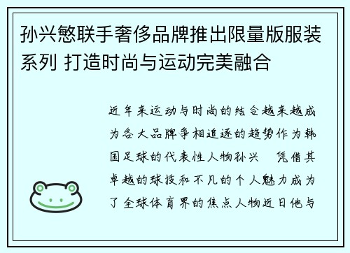 孙兴慜联手奢侈品牌推出限量版服装系列 打造时尚与运动完美融合 孙兴慜联手奢侈品牌推出限量版服装系列 打造时尚与运动完美融合