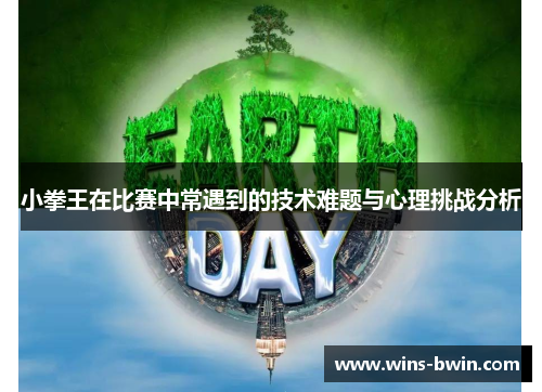 小拳王在比赛中常遇到的技术难题与心理挑战分析