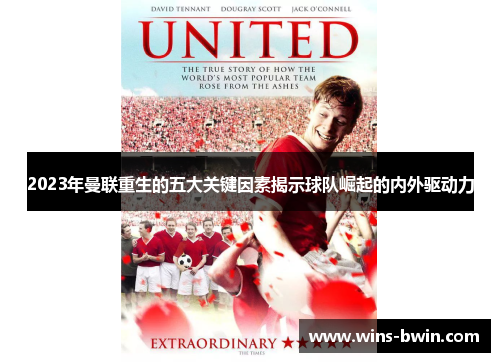 2023年曼联重生的五大关键因素揭示球队崛起的内外驱动力 2023年曼联重生的五大关键因素揭示球队崛起的内外驱动力