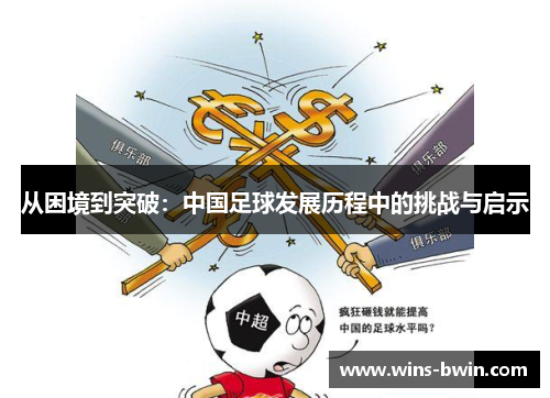 从困境到突破：中国足球发展历程中的挑战与启示