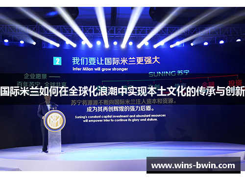 国际米兰如何在全球化浪潮中实现本土文化的传承与创新