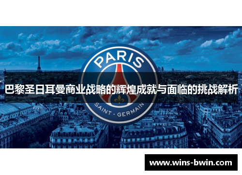 巴黎圣日耳曼商业战略的辉煌成就与面临的挑战解析