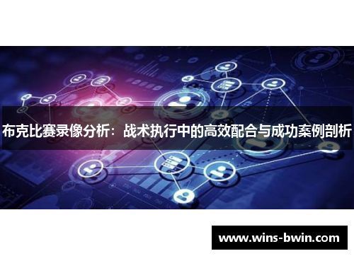 布克比赛录像分析:战术执行中的高效配合与成功案例剖析 布克比赛录像分析:战术执行中的高效配合与成功案例剖析