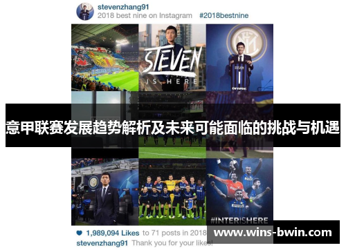 意甲联赛发展趋势解析及未来可能面临的挑战与机遇