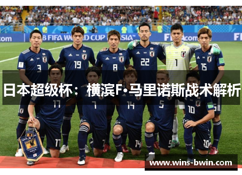 日本超级杯:横滨F·马里诺斯战术解析 日本超级杯:横滨F·马里诺斯战术解析