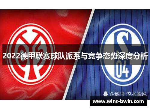 2022德甲联赛球队派系与竞争态势深度分析