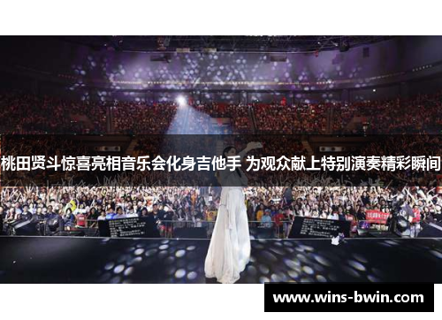 桃田贤斗惊喜亮相音乐会化身吉他手 为观众献上特别演奏精彩瞬间 桃田贤斗惊喜亮相音乐会化身吉他手 为观众献上特别演奏精彩瞬间