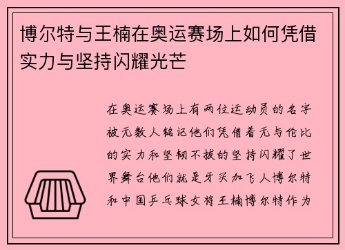 博尔特与王楠在奥运赛场上如何凭借实力与坚持闪耀光芒 博尔特与王楠在奥运赛场上如何凭借实力与坚持闪耀光芒
