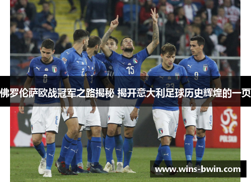 佛罗伦萨欧战冠军之路揭秘 揭开意大利足球历史辉煌的一页 佛罗伦萨欧战冠军之路揭秘 揭开意大利足球历史辉煌的一页