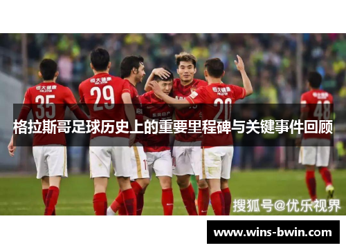 格拉斯哥足球历史上的重要里程碑与关键事件回顾