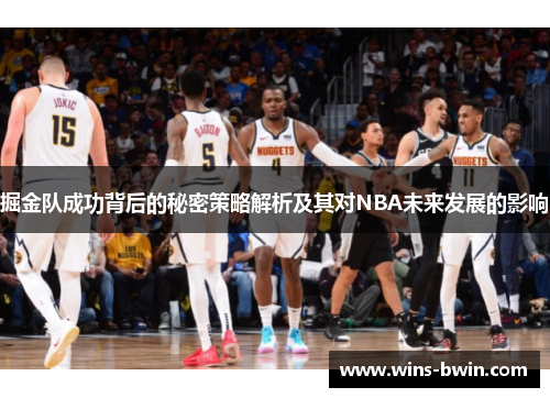 掘金队成功背后的秘密策略解析及其对NBA未来发展的影响 掘金队成功背后的秘密策略解析及其对NBA未来发展的影响