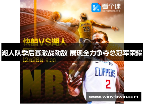 湖人队季后赛激战劲敌 展现全力争夺总冠军荣耀 湖人队季后赛激战劲敌 展现全力争夺总冠军荣耀