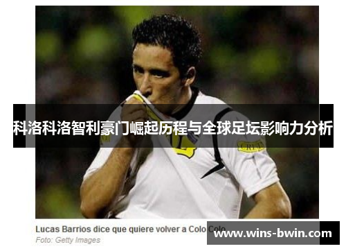 科洛科洛智利豪门崛起历程与全球足坛影响力分析