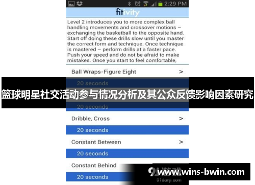 篮球明星社交活动参与情况分析及其公众反馈影响因素研究