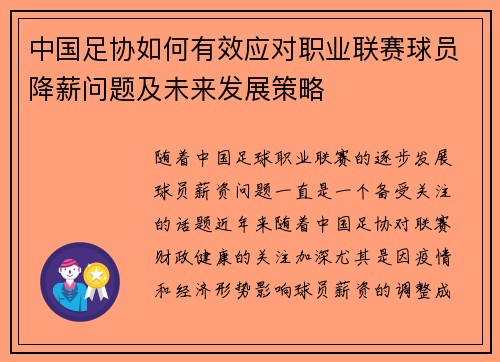 中国足协如何有效应对职业联赛球员降薪问题及未来发展策略 中国足协如何有效应对职业联赛球员降薪问题及未来发展策略