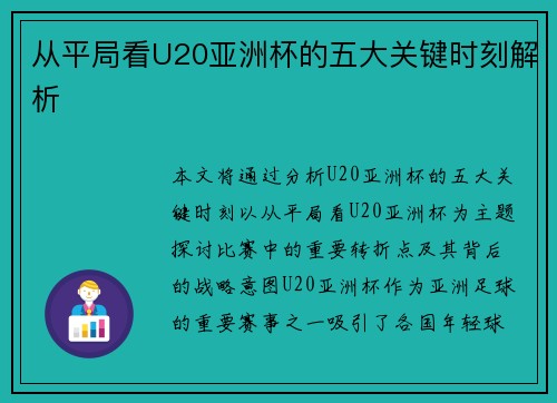 从平局看U20亚洲杯的五大关键时刻解析