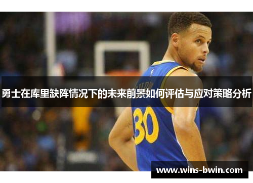 勇士在库里缺阵情况下的未来前景如何评估与应对策略分析