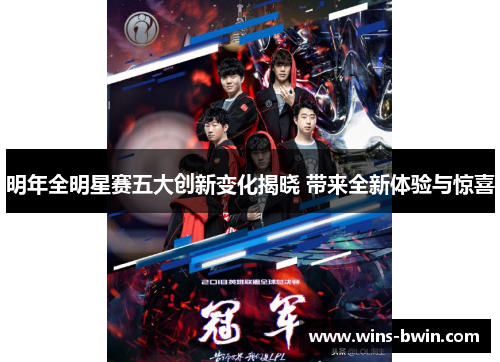 明年全明星赛五大创新变化揭晓 带来全新体验与惊喜 明年全明星赛五大创新变化揭晓 带来全新体验与惊喜