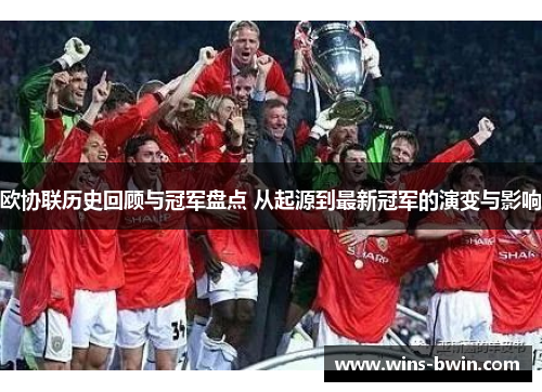 欧协联历史回顾与冠军盘点 从起源到最新冠军的演变与影响