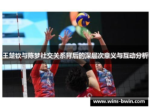 王楚钦与陈梦社交关系背后的深层次意义与互动分析