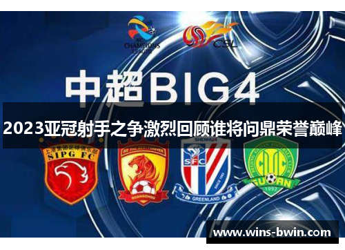 2023亚冠射手之争激烈回顾谁将问鼎荣誉巅峰