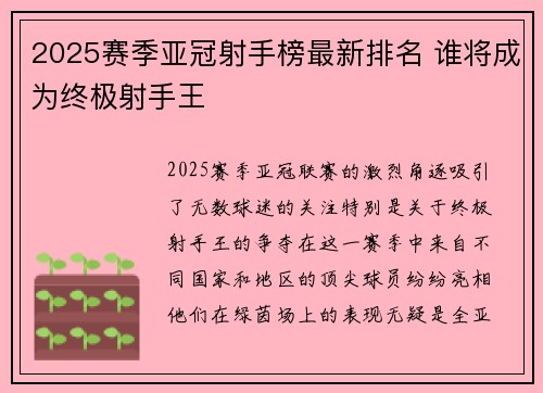 2025赛季亚冠射手榜最新排名 谁将成为终极射手王 2025赛季亚冠射手榜最新排名 谁将成为终极射手王